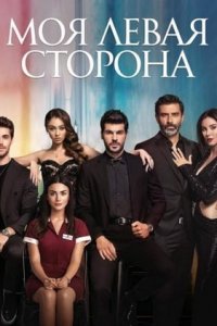 Моя Левая сторона Моя Левая сторона