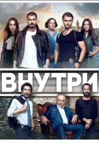 Внутри Внутри