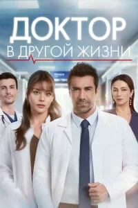 Доктор в другой жизни